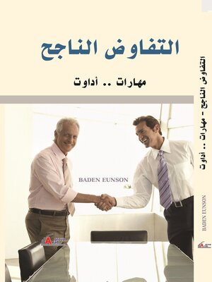 cover image of التفاوض الناجح .. مهارات وأدوات